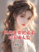 妈妈非要把弟弟培养成太监