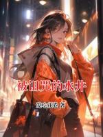 被诅咒的水井