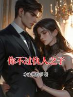你不过仇人之子