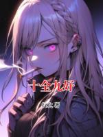 十全九好
