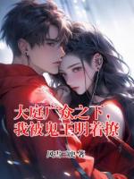 大庭广众之下，我被鬼王明着撩