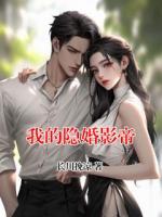 我的隐婚影帝