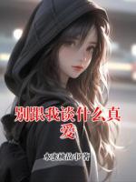 别跟我谈什么真爱