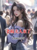 老板夫人来了