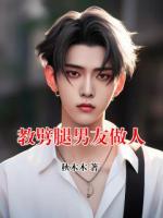 教劈腿男友做人