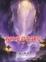 我被魔君强制爱了