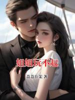 姐姐玩不起