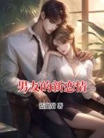 男友的新恋情