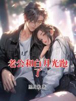 老公和白月光跑了