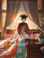 和亲公主是功臣