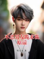 不忠男友跪求我原谅