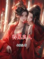 得见良人