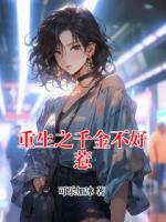 重生之千金不好惹
