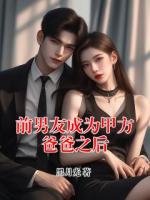 前男友成为甲方爸爸之后