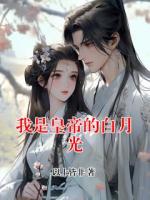 我是皇帝的白月光