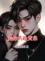 爱你共赴黄泉