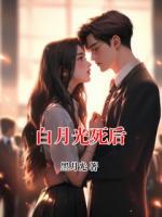白月光死后