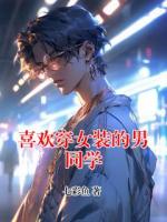 喜欢穿女装的男同学