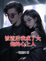 被渣后我成了大佬的心上人