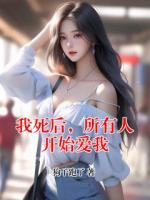 我死后，所有人开始爱我