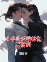 分手当天错撩亿万财阀