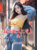 绿茶她又杠有上头