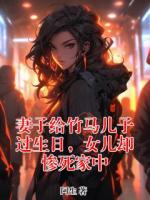 妻子给竹马儿子过生日，女儿却惨死家中