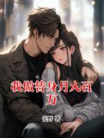 我做替身月入百万