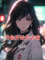 当你开始失去我