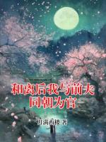 和离后我与前夫同朝为官