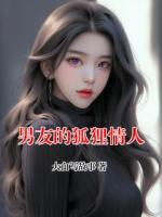 男友的狐狸情人