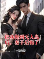 把我抛到无人岛后，妻子后悔了