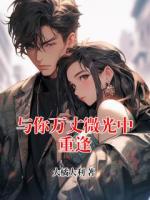 与你万丈微光中重逢