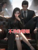 不孕的婚姻