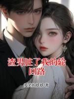 渣男脏了我的轮回路