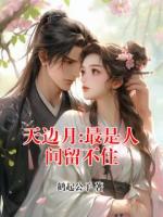 天边月:最是人间留不住