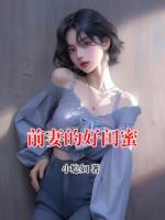 前妻的好闺蜜