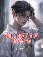 荒山上死了个越野爱好者