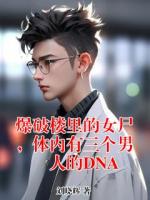 爆破楼里的女尸，体内有三个男人的DNA