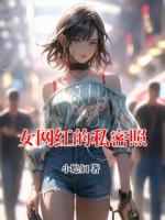 女网红的私密照