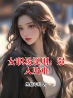 女职场规则：强人所难