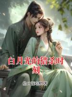 白月光的猎杀时刻