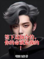 签下这份合约，你的命就是我的！