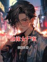 丝袜女尸案