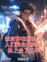 被封印在桥里，人们踩在他的尸体上走了五年