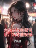 六旬亲妈生男宝后，我尊重祝福