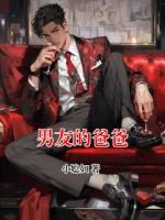 男友的爸爸