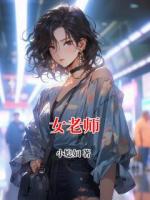 女老师