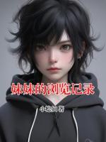 妹妹的浏览记录