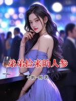 弟弟捡来的人参